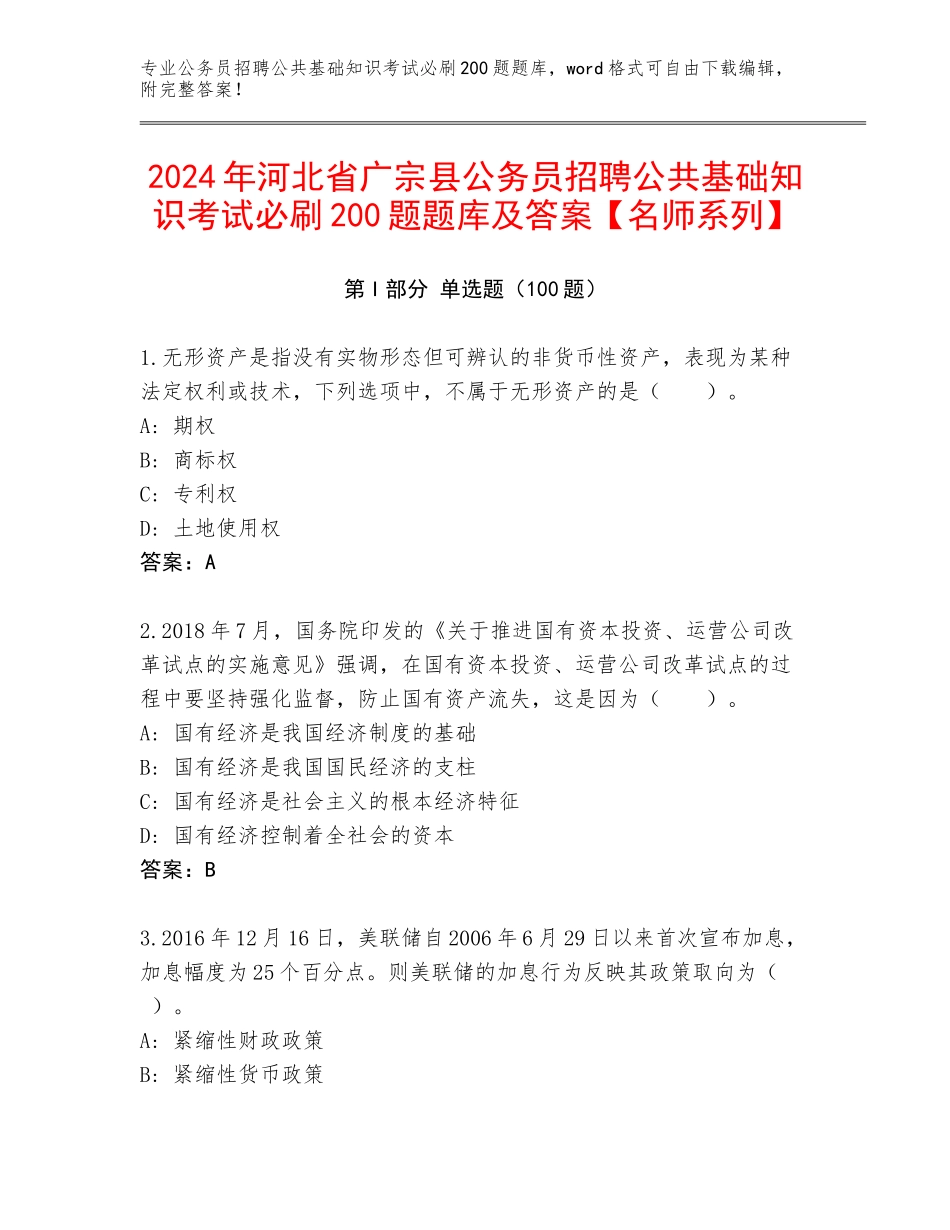2024年河北省广宗县公务员招聘公共基础知识考试必刷200题题库及答案【名师系列】_第1页