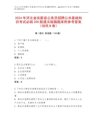 2024年河北省安新县公务员招聘公共基础知识考试必刷200题通关秘籍题库附参考答案（培优B卷）