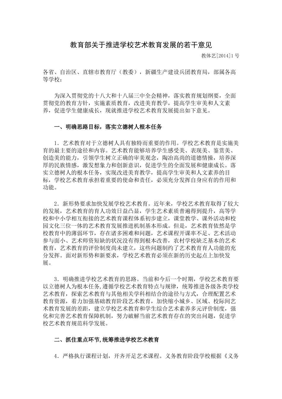 教育部关于推进学校艺术教育发展的若干意见_第1页