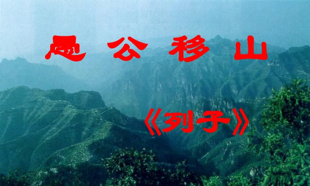 愚公移山定案