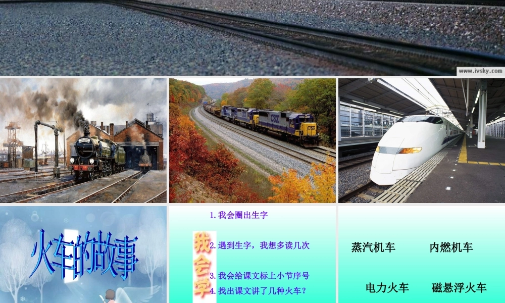 2014人教版语文一下《火车的故事》ppt课件1