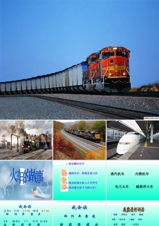 2014人教版语文一下《火车的故事》ppt课件1