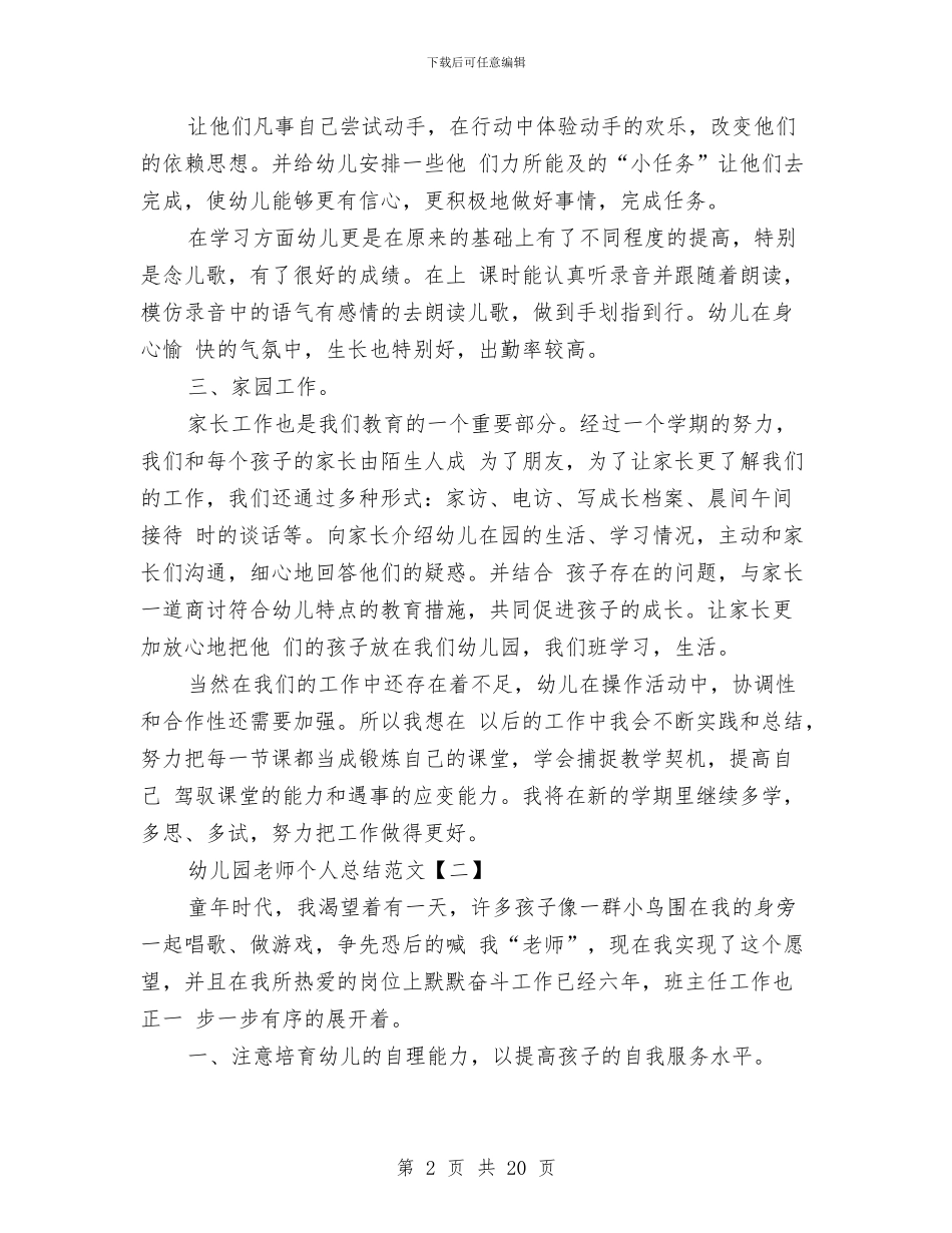 幼儿园老师个人总结范文与幼儿园老师保教工作计划汇编_第2页