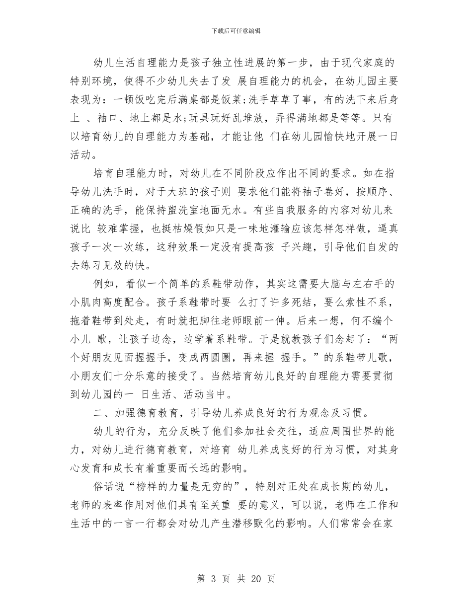 幼儿园老师个人总结范文与幼儿园老师保教工作计划汇编_第3页