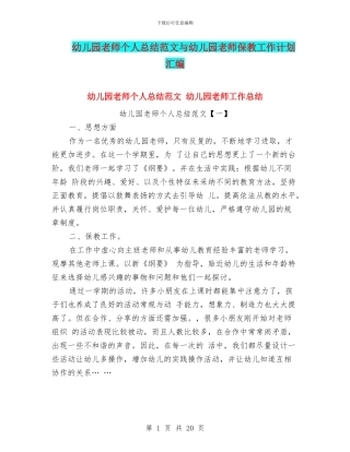幼儿园老师个人总结范文与幼儿园老师保教工作计划汇编