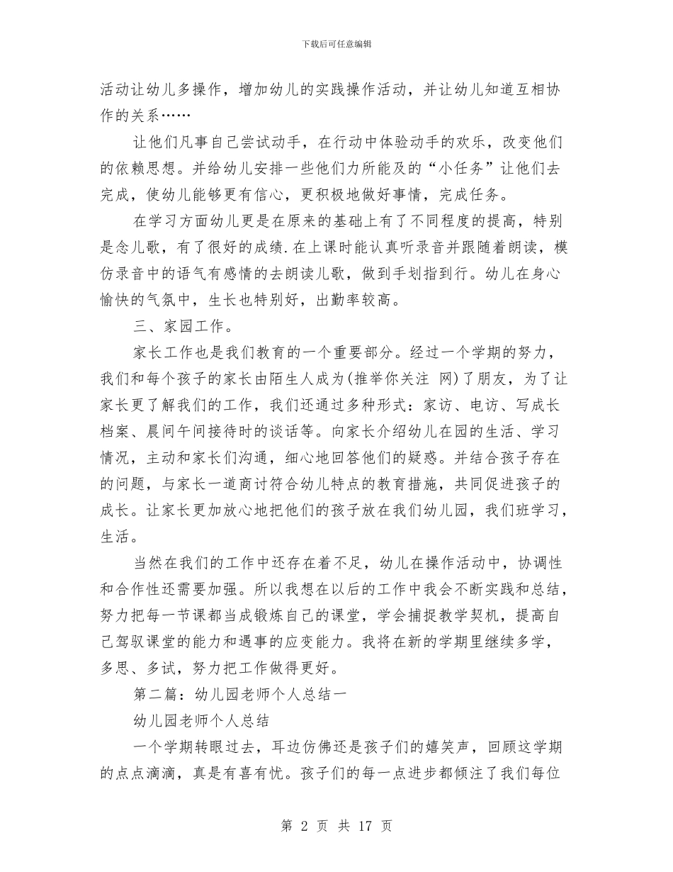 幼儿园老师个人总结与幼儿园老师先进事迹_第2页