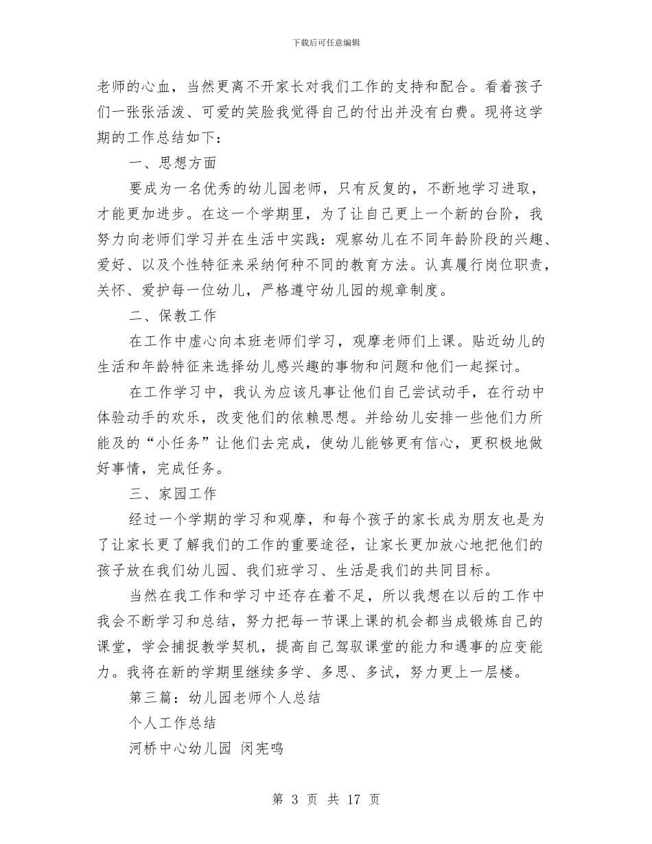 幼儿园老师个人总结与幼儿园老师先进事迹_第3页
