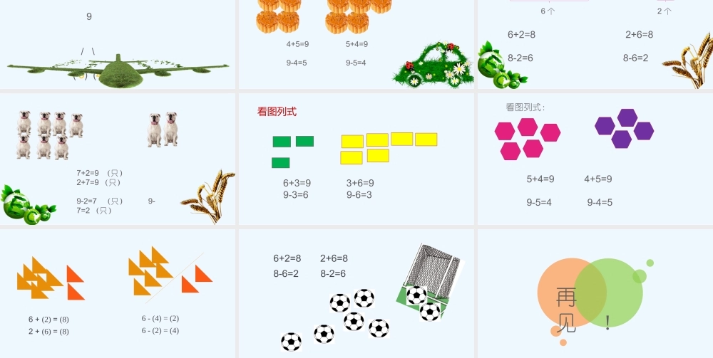 小学数学人教2011课标版一年级8和9的加减法