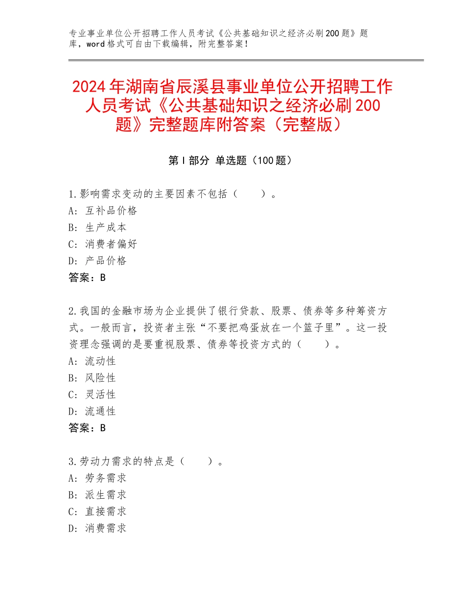 2024年湖南省辰溪县事业单位公开招聘工作人员考试《公共基础知识之经济必刷200题》完整题库附答案（完整版）_第1页