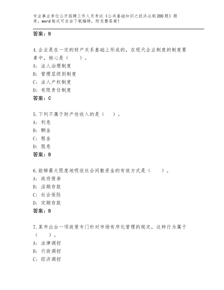 2024年湖南省辰溪县事业单位公开招聘工作人员考试《公共基础知识之经济必刷200题》完整题库附答案（完整版）_第2页
