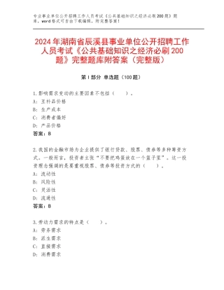2024年湖南省辰溪县事业单位公开招聘工作人员考试《公共基础知识之经济必刷200题》完整题库附答案（完整版）