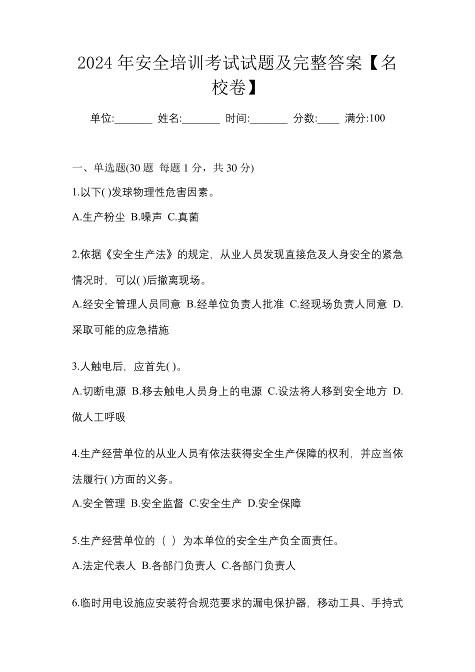 2024年安全培训考试试题及完整答案【名校卷】_第1页