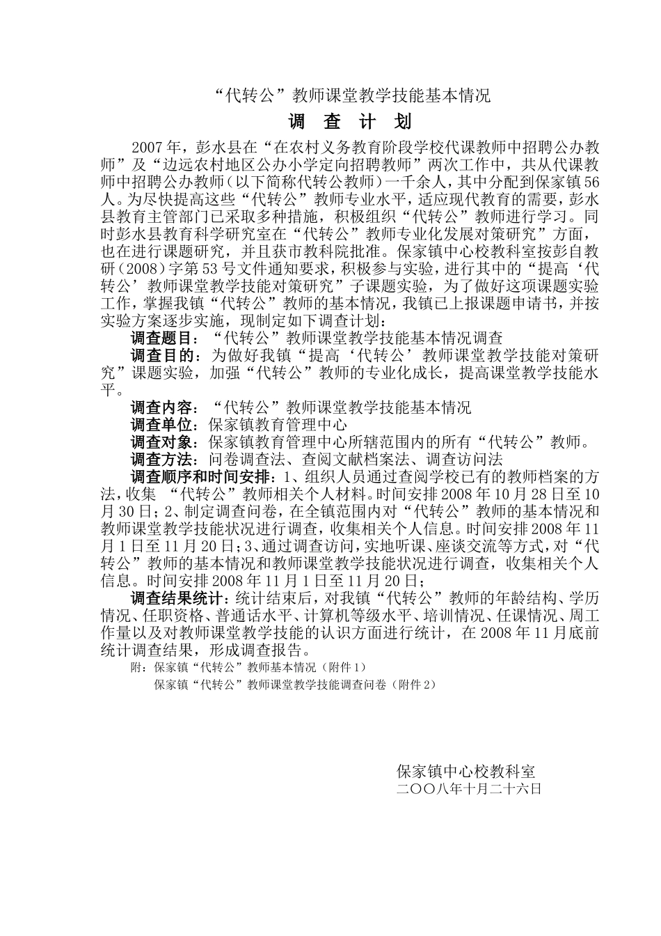 提高代转公教师课堂教学技能对策研究课题调查计划_第1页