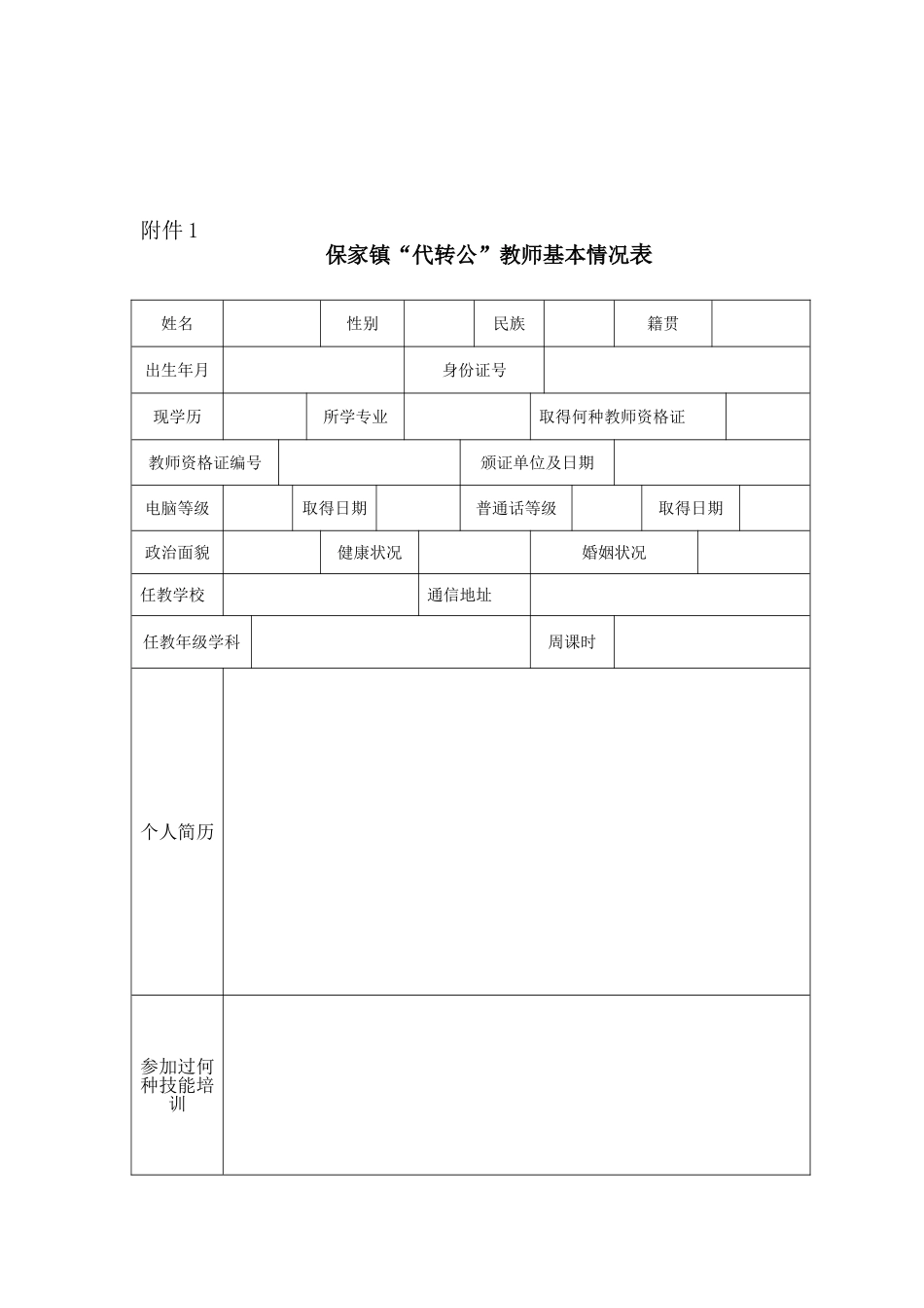 提高代转公教师课堂教学技能对策研究课题调查计划_第2页