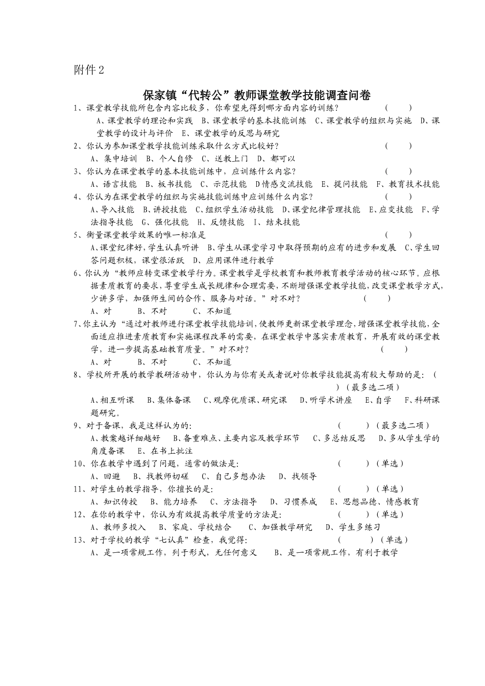 提高代转公教师课堂教学技能对策研究课题调查计划_第3页