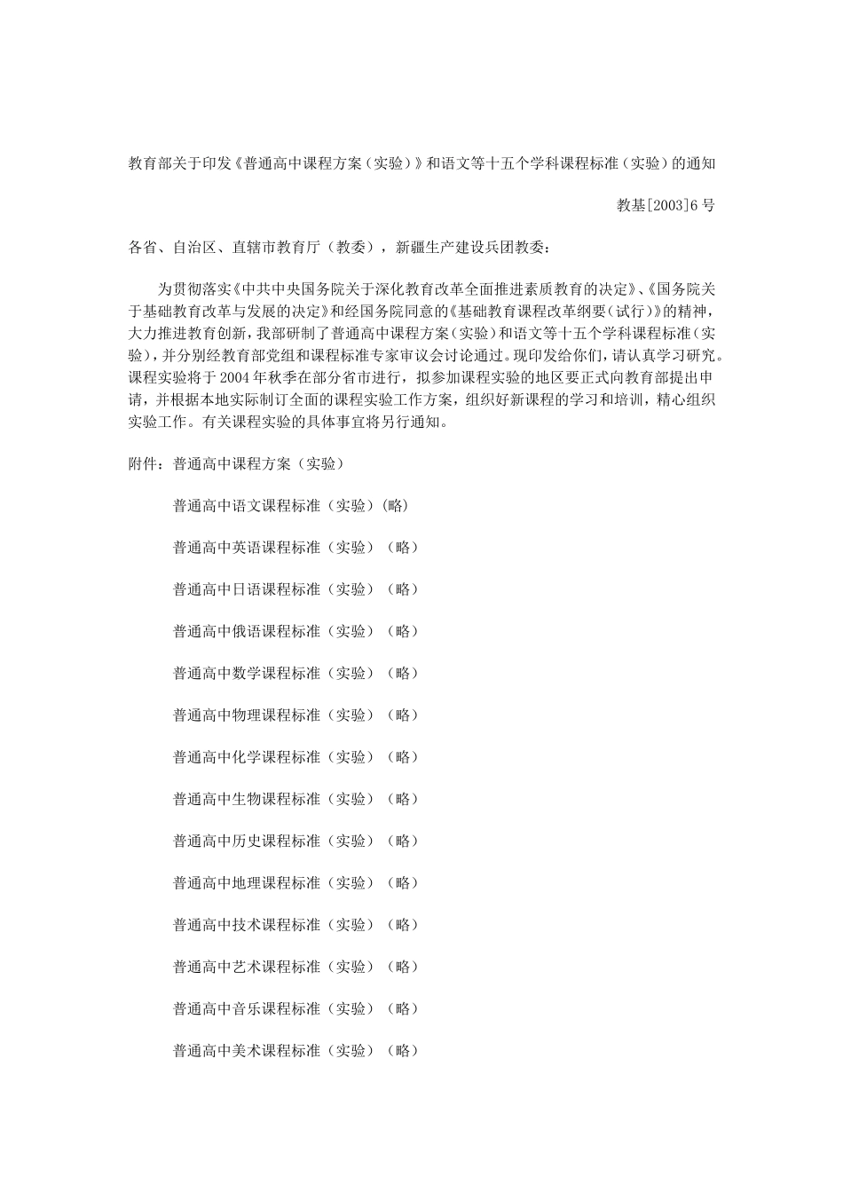 教育部《普通高中课程方案(实验)》_第1页