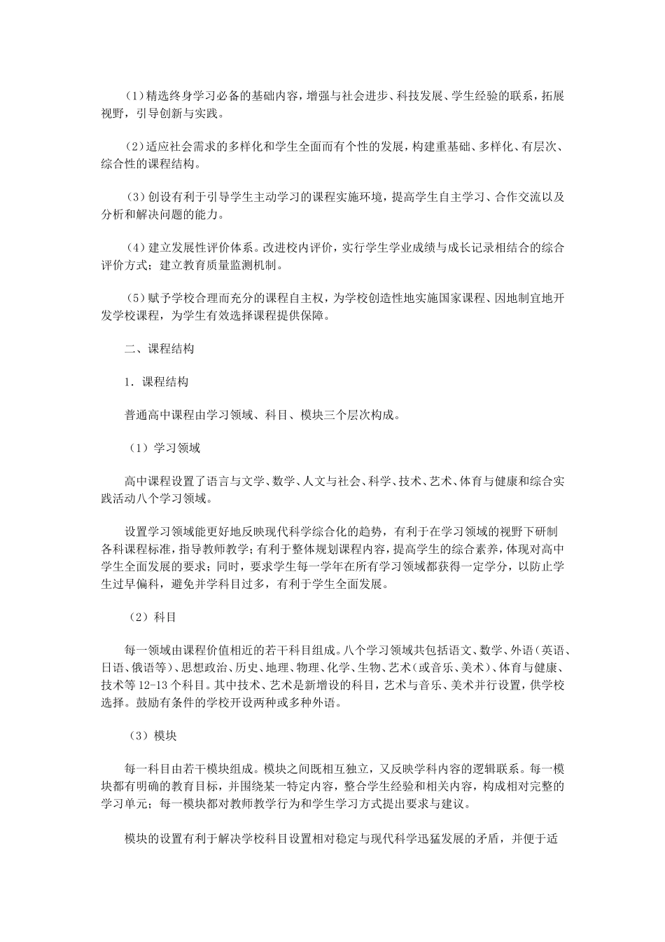 教育部《普通高中课程方案(实验)》_第3页