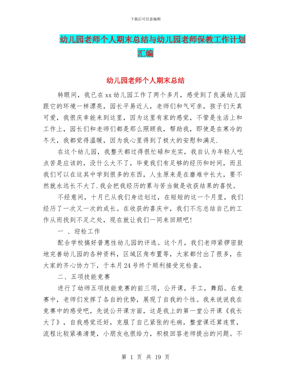 幼儿园老师个人期末总结与幼儿园老师保教工作计划汇编_第1页