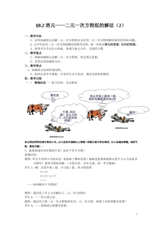 §8.2消元——二元一次方程组的解法(2)教案