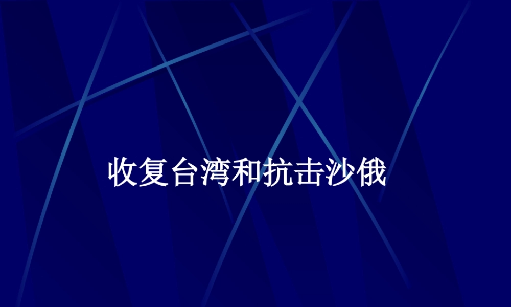 收复台湾和抗击沙俄