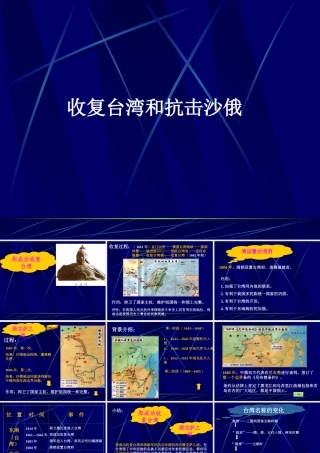 收复台湾和抗击沙俄