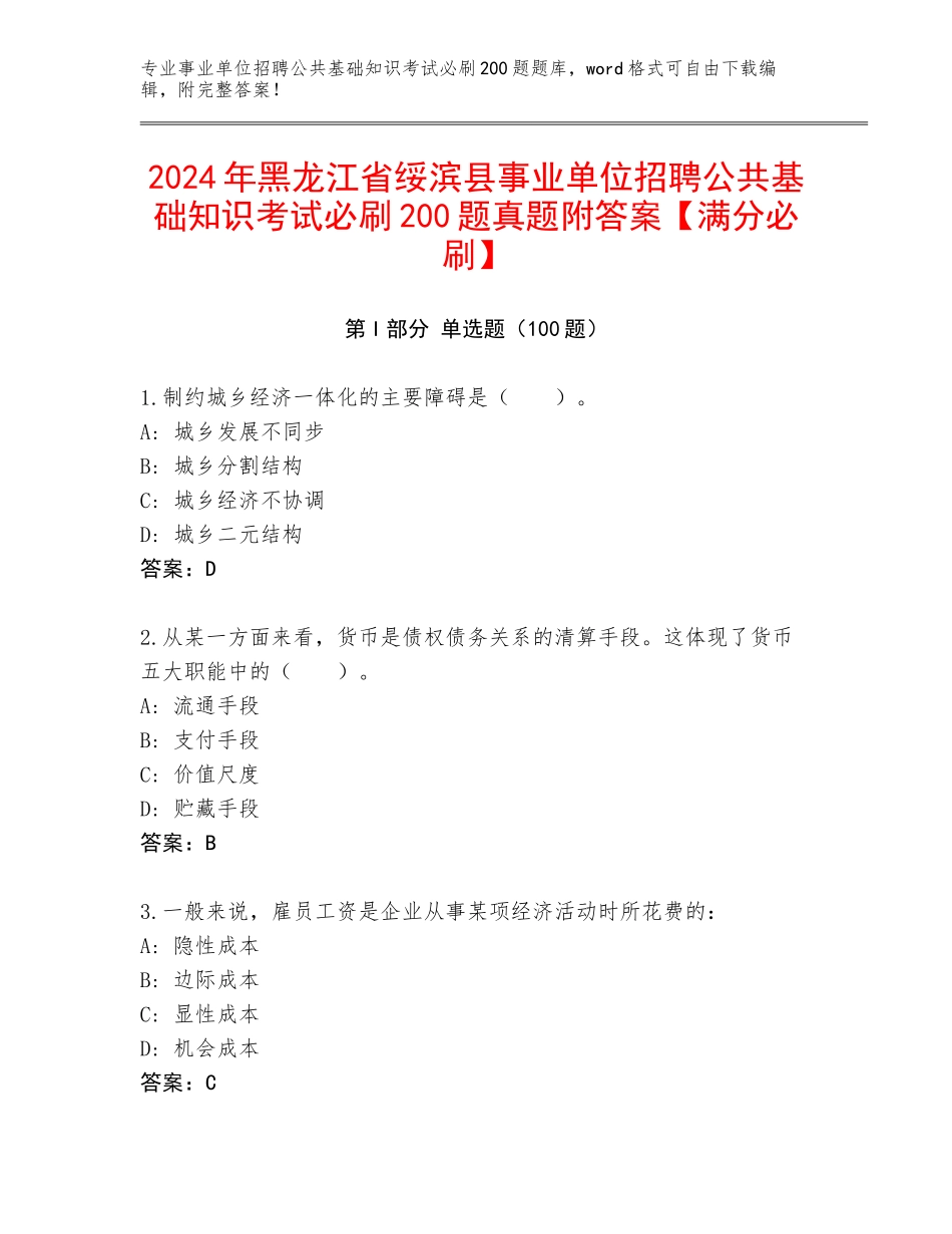 2024年黑龙江省绥滨县事业单位招聘公共基础知识考试必刷200题真题附答案【满分必刷】_第1页