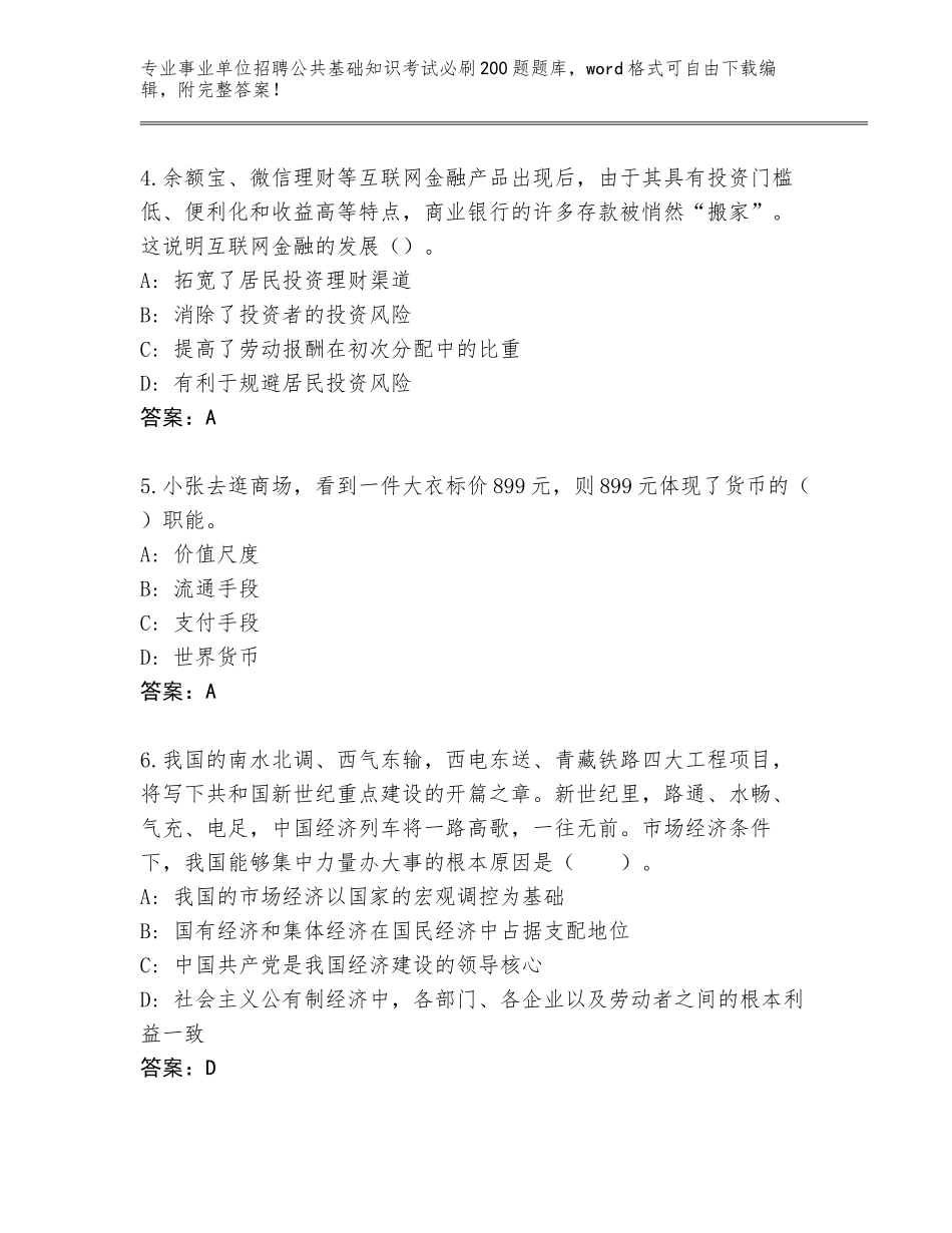 2024年黑龙江省绥滨县事业单位招聘公共基础知识考试必刷200题真题附答案【满分必刷】_第2页