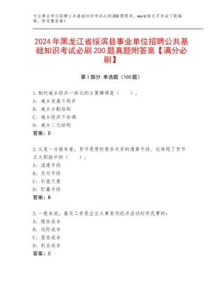 2024年黑龙江省绥滨县事业单位招聘公共基础知识考试必刷200题真题附答案【满分必刷】
