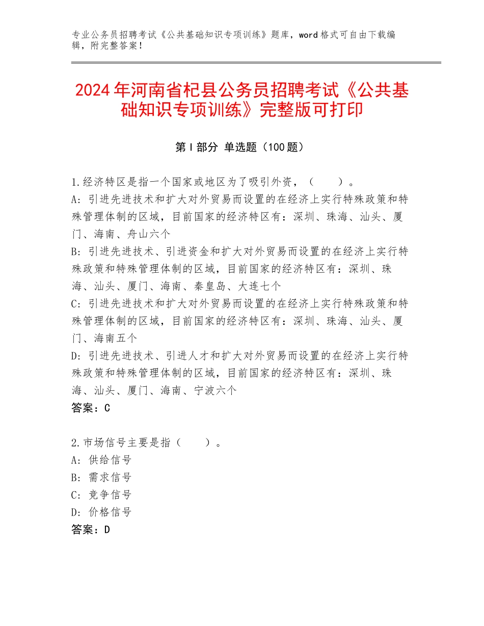 2024年河南省杞县公务员招聘考试《公共基础知识专项训练》完整版可打印_第1页