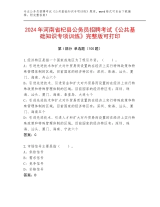 2024年河南省杞县公务员招聘考试《公共基础知识专项训练》完整版可打印