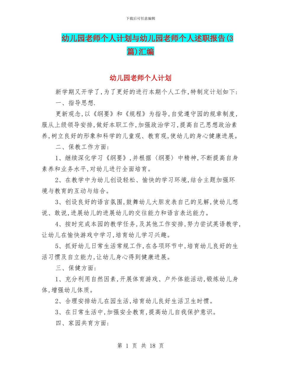 幼儿园老师个人计划与幼儿园老师个人述职报告(3篇)汇编_第1页