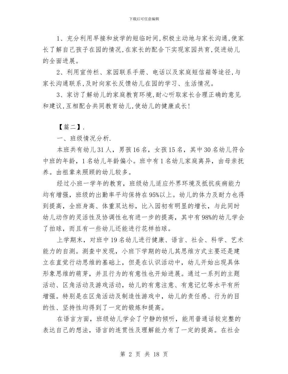 幼儿园老师个人计划与幼儿园老师个人述职报告(3篇)汇编_第2页