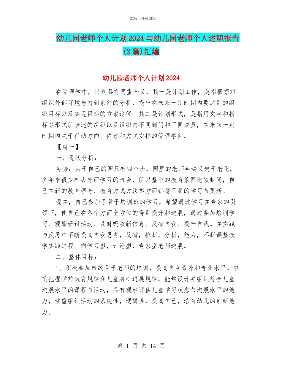 幼儿园老师个人计划2024与幼儿园老师个人述职报告(3篇)汇编_第1页