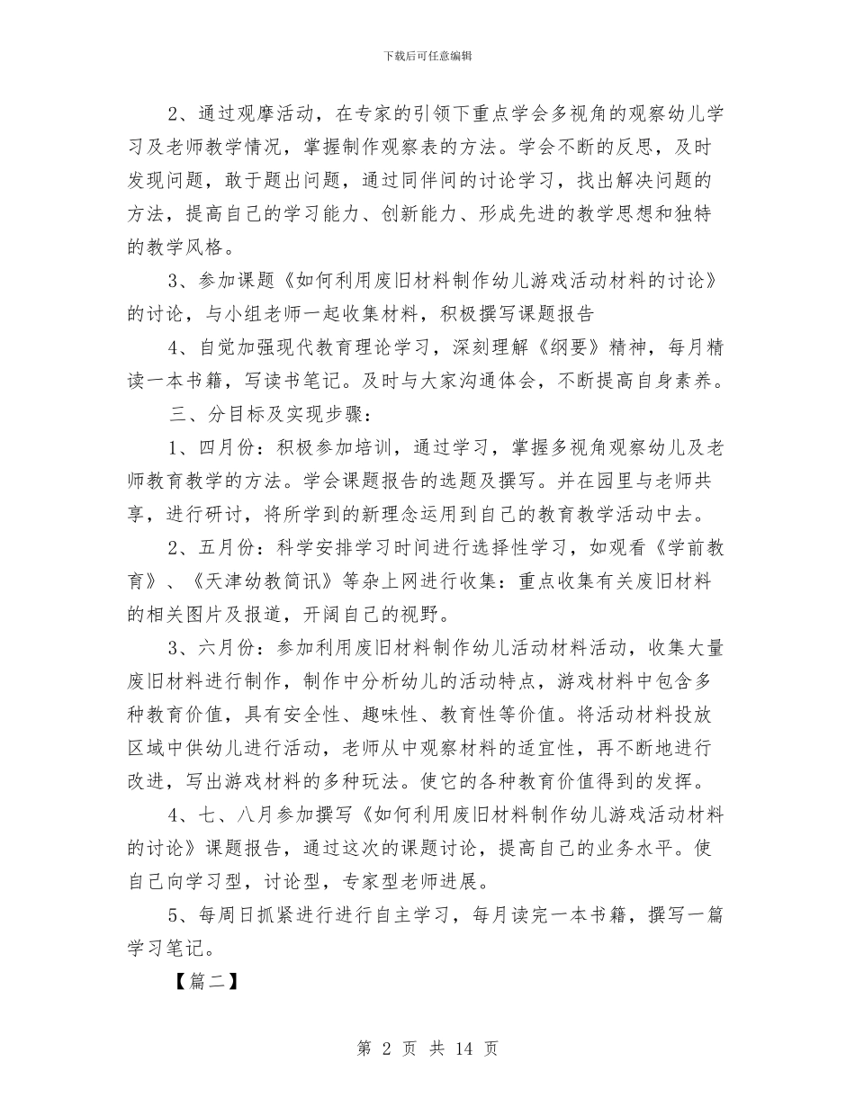 幼儿园老师个人计划2024与幼儿园老师个人述职报告(3篇)汇编_第2页