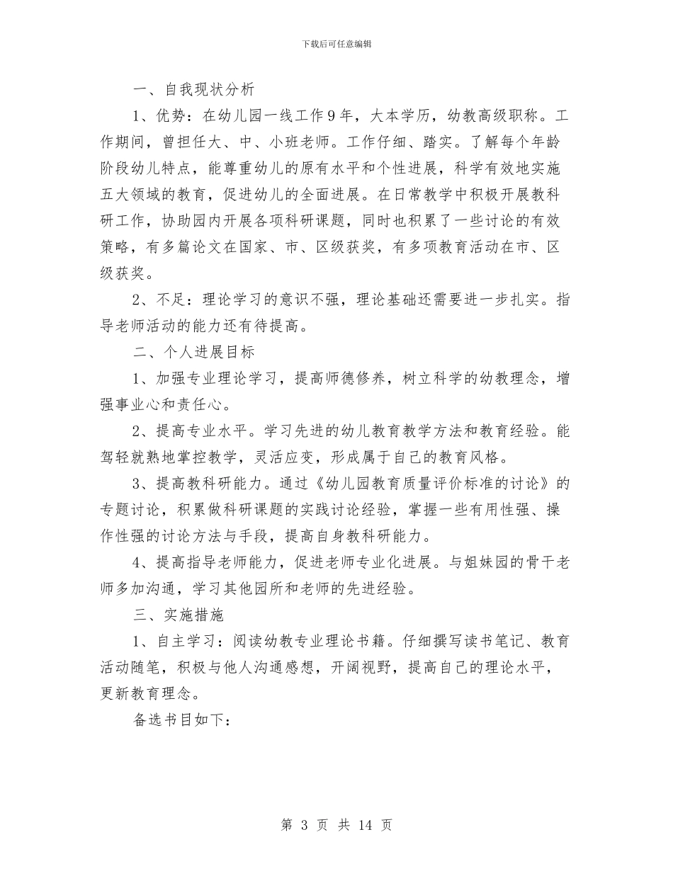 幼儿园老师个人计划2024与幼儿园老师个人述职报告(3篇)汇编_第3页