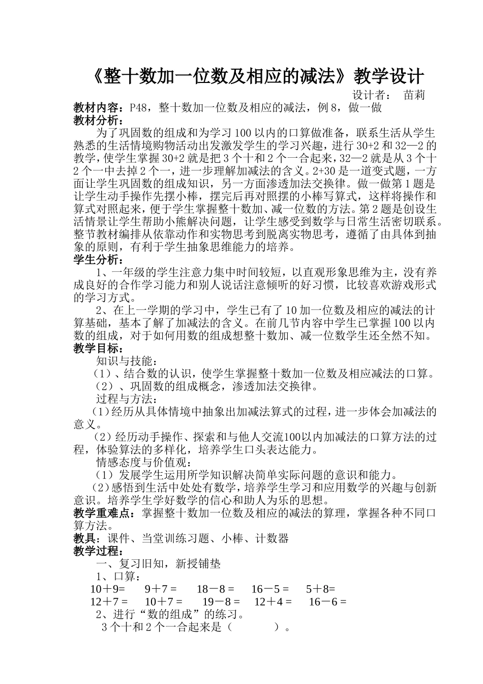 人教版一年级下册整十数加一位数及相应的减法教学设计_第1页