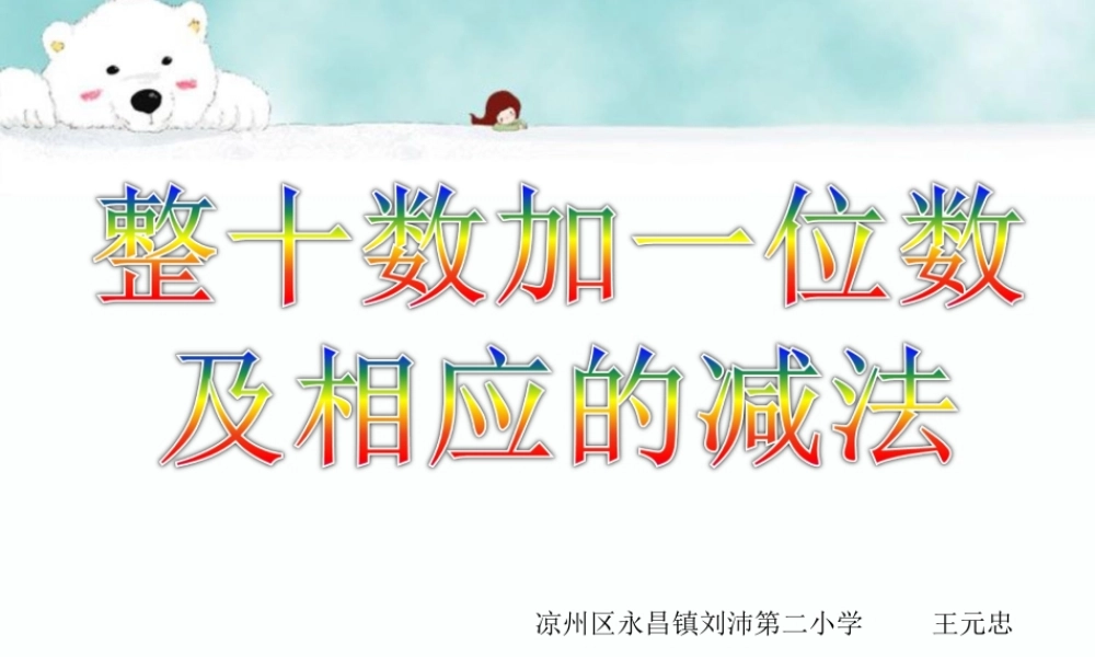 小学数学人教2011课标版一年级整十数加、减一位数