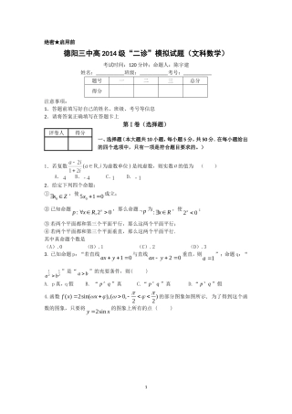 德阳三中高2014级“二诊”模拟试题(文科数学学生版本)