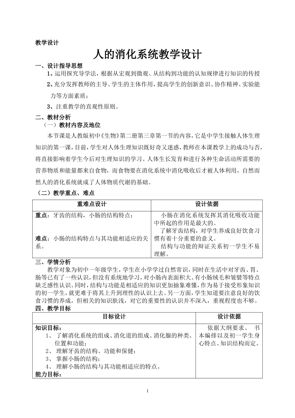 《人的消化系统》教学设计_第1页
