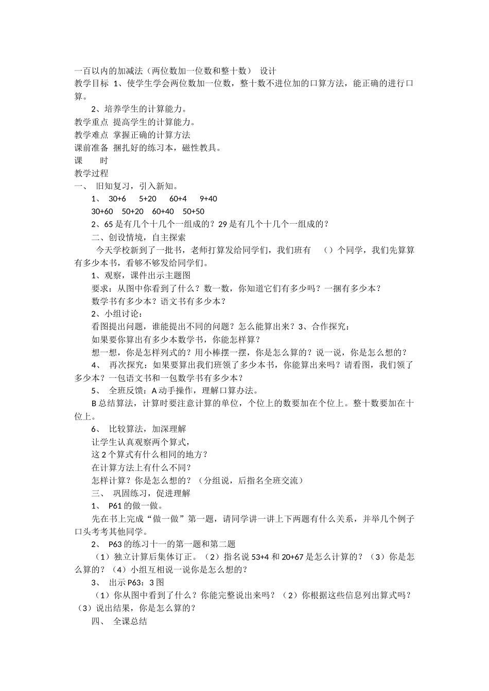 一百以内的加减法(两位数加一位数和整十数)教学设计_第1页