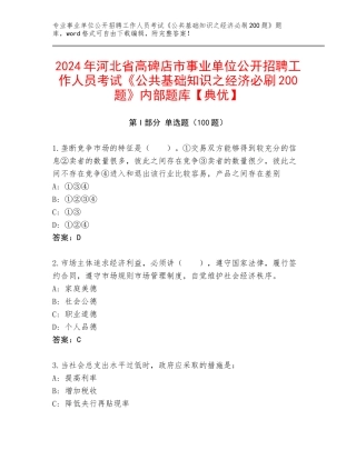 2024年河北省高碑店市事业单位公开招聘工作人员考试《公共基础知识之经济必刷200题》内部题库【典优】