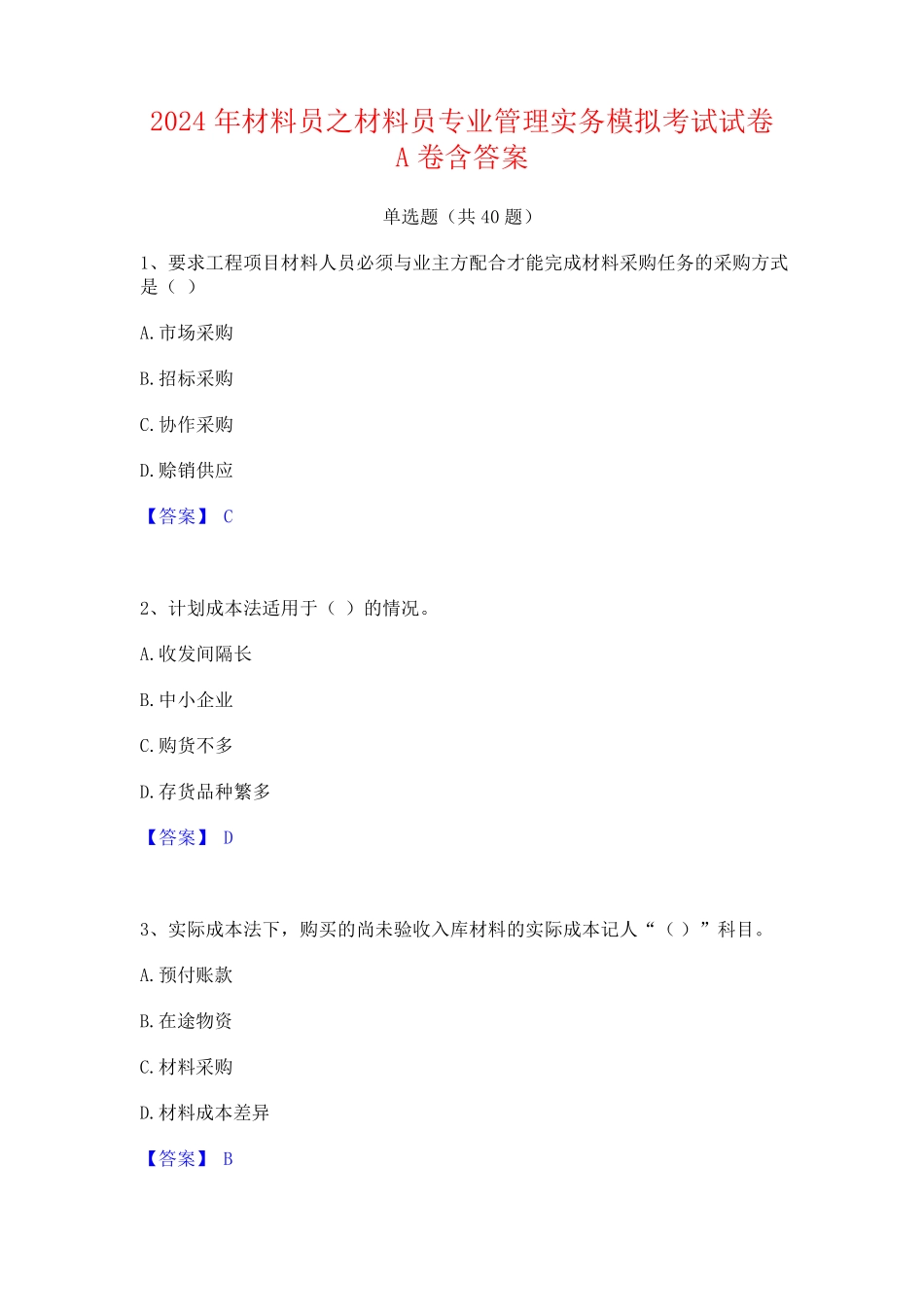 2024年材料员之材料员专业管理实务模拟考试试卷A卷含答案_第1页