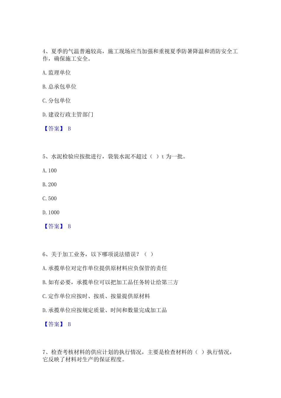 2024年材料员之材料员专业管理实务模拟考试试卷A卷含答案_第2页