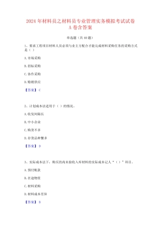 2024年材料员之材料员专业管理实务模拟考试试卷A卷含答案