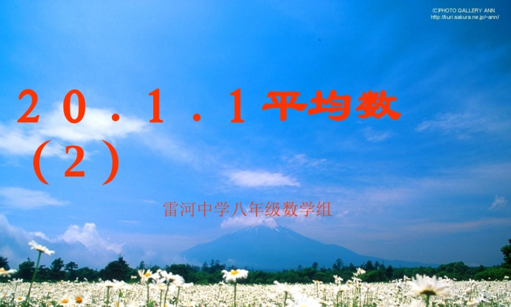 新人教版八下课件20.1.1平均数2