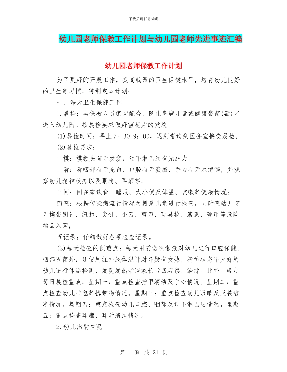 幼儿园老师保教工作计划与幼儿园老师先进事迹汇编_第1页