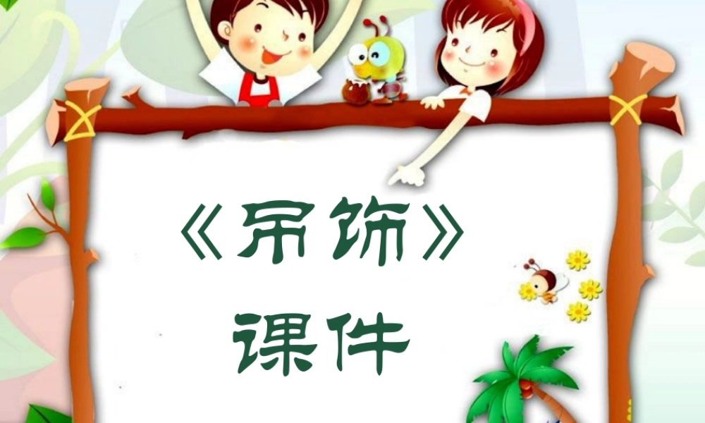 《吊饰》课件02