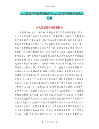 幼儿园老师优秀辞职报告与幼儿园老师先进事迹范文汇编