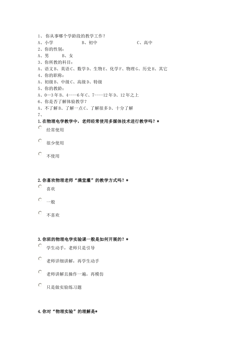 教学方式调查问卷_第2页