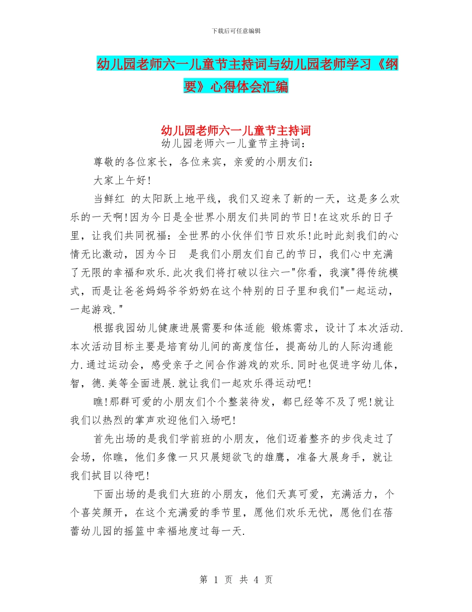 幼儿园老师六一儿童节主持词与幼儿园老师学习《纲要》心得体会汇编_第1页